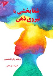 معرفی و دانلود کتاب شفابخشی با نیروی ذهن