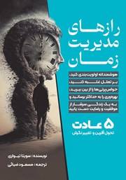 دانلود کتاب رازهای مدیریت زمان