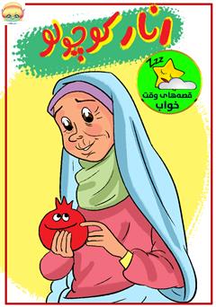 معرفی و دانلود کتاب صوتی انار کوچولو