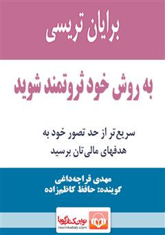 دانلود کتاب صوتی به روش خود ثروتمند شوید