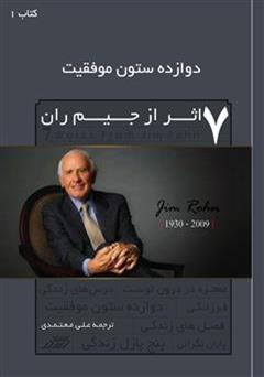 دانلود کتاب دوازده ستون موفقیت (کتاب اول)