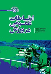 دانلود کتاب ارتباطات عمومی در ورزش