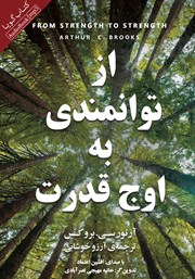 دانلود کتاب صوتی از توانمندی به اوج قدرت