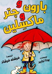 معرفی و دانلود کتاب بارون و چتر و ماکسلین
