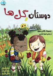 معرفی و دانلود کتاب صوتی دوستان و گل‌ها