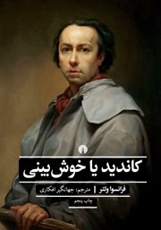 دانلود کتاب کاندید یا خوش بینی