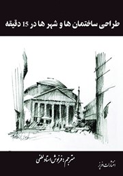 دانلود کتاب طراحی ساختمان‌ها و شهرها در 15 دقیقه