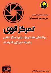 دانلود کتاب صوتی تمرکز قوی