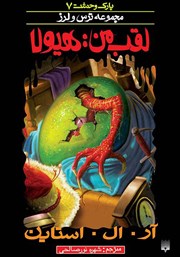 دانلود کتاب لقب من: هیولا