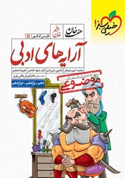 دانلود کتاب هفت خان فارسی کنکور - خان پنجم: آرایه‌های ادبی