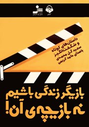 دانلود کتاب صوتی بازیگر زندگی باشیم نه بازیچه‌ی آن!