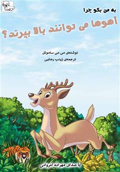 عکس جلد کتاب صوتی چرا آهوها می‌توانند بالا بپرند؟