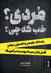 دانلود کتاب مردی؟ خب که چی؟