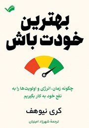 دانلود کتاب بهترین خودت باش