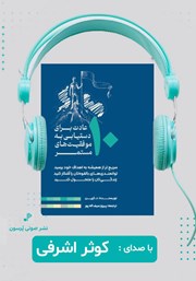 دانلود کتاب صوتی ده عادت برای دستیابی به موفقیتهای مستمر