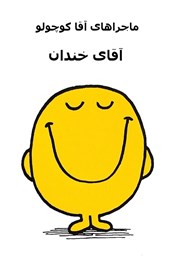 دانلود کتاب آقای خندان