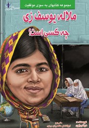 دانلود کتاب ملاله یوسف زی چه کسی است؟