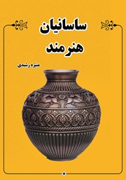 دانلود کتاب ساسانیان هنرمند