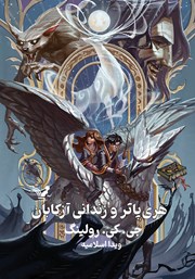 دانلود کتاب هری پاتر و زندانی آزکابان