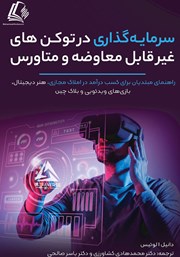 دانلود کتاب سرمایه گذاری در توکن‌های غیرقابل معاوضه و متاورس