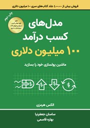 معرفی و دانلود کتاب مدل‌های کسب درآمد 100 میلیون دلاری