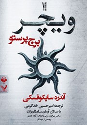 دانلود کتاب صوتی ویچر - کتاب ششم: برج پرستو