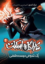 معرفی و دانلود کتاب کارآگاه اسکلت 1: یک شارلاتان دوست داشتنی