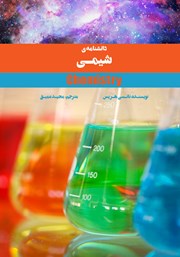 دانلود کتاب دانشنامه‌ی شیمی
