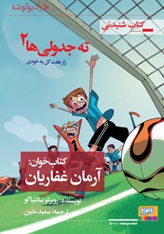 معرفی و دانلود کتاب صوتی ته جدولیها 2: راز هفت گل به خودی