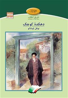 دانلود کتاب دهکده کوچک نوفل لوشاتو