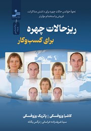 معرفی و دانلود کتاب ریزحالات چهره برای کسب و کار