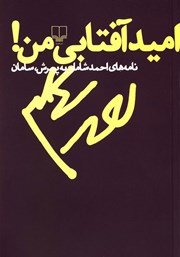 دانلود کتاب امید آفتابی من!