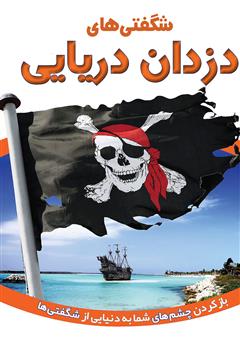 دانلود کتاب شگفتیهای دزدان دریایی