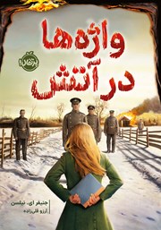 معرفی و دانلود کتاب واژه‌ها در آتش