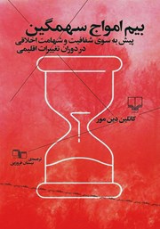 دانلود کتاب بیم امواج سهمگین