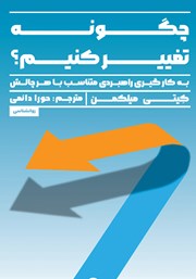 دانلود کتاب چگونه تغییر کنیم؟