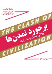 دانلود کتاب برخورد تمدن‌ها