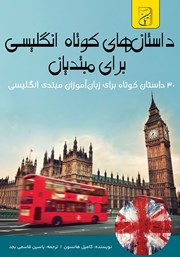 معرفی و دانلود کتاب صوتی داستان‌های کوتاه انگلیسی برای مبتدیان