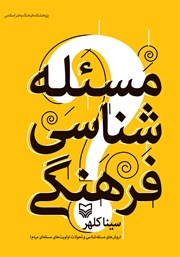 دانلود کتاب مسئله شناسی فرهنگی