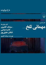 دانلود کتاب صوتی مهمانی تلخ