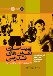 دانلود کتاب بهینه‌ سازی تمرین‌های قدرتی