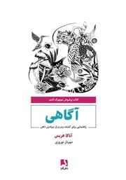 دانلود کتاب آگاهی: راهنمایی برای کشف رمز و راز بنیادین ذهن