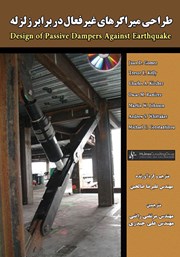 دانلود کتاب طراحی میراگرهای غیرفعال در برابر زلزله