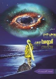 دانلود کتاب روزهایی که در آندرومدا گذشت