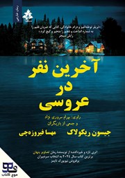 معرفی و دانلود کتاب صوتی آخرین نفر در عروسی