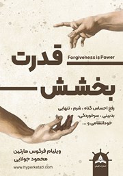 دانلود کتاب قدرت بخشش