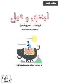 دانلود کتاب صوتی لیندی و فیل