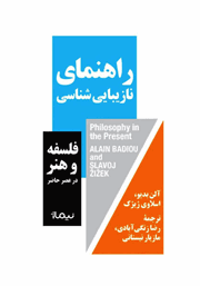 دانلود کتاب راهنمای نازیبایی‌ شناسی