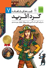 دانلود کتاب قصه‌های شاهنامه 7: گردآفرید