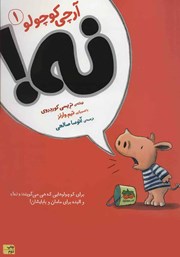 دانلود کتاب آرچی کوچولو 1: نه!
